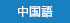 中国語