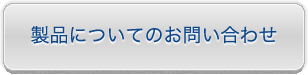 製品についてのお問い合わせ