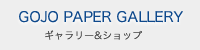 GOJO PAPER GALLERY ギャラリー& ショップ