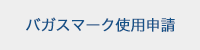 バガスマーク使用申請